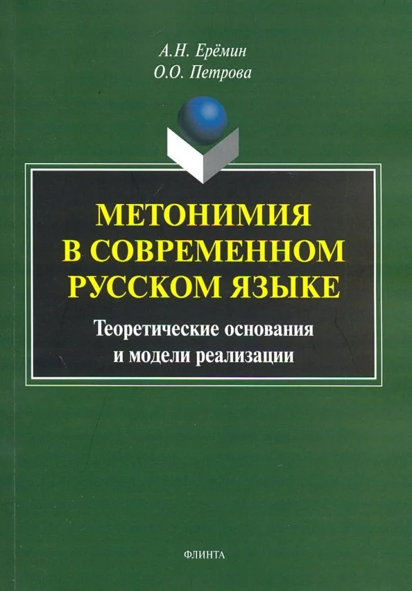 Обложка книги «Метонимия в современном русском языке. Теоретические основания и модели реализации»