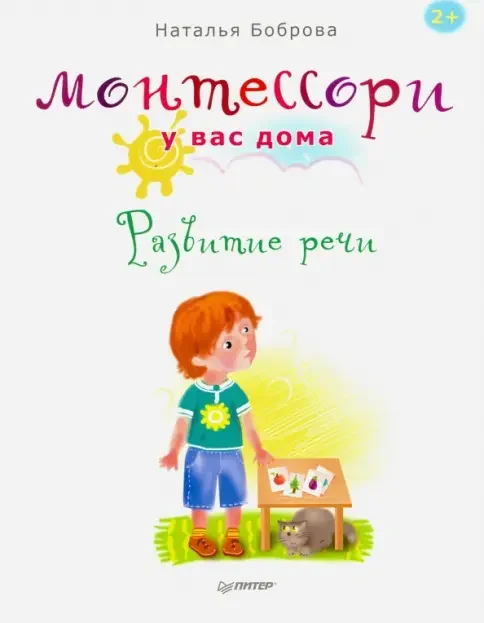 Обложка книги «Монтессори у вас дома. Развитие речи»