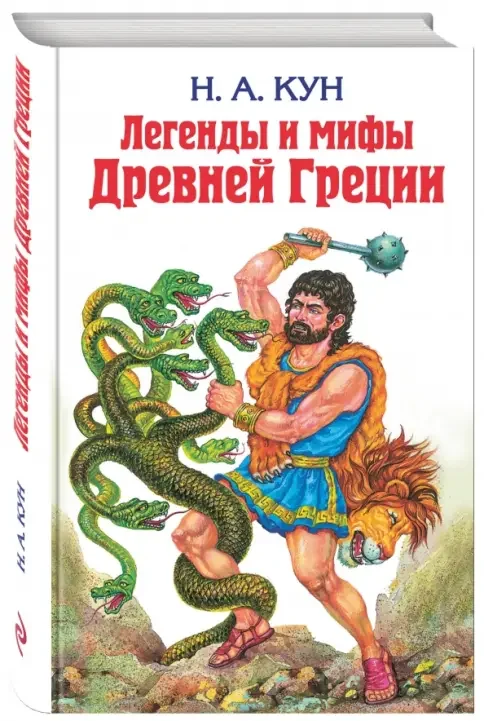 Обложка книги «Легенды и мифы Древней Греции»