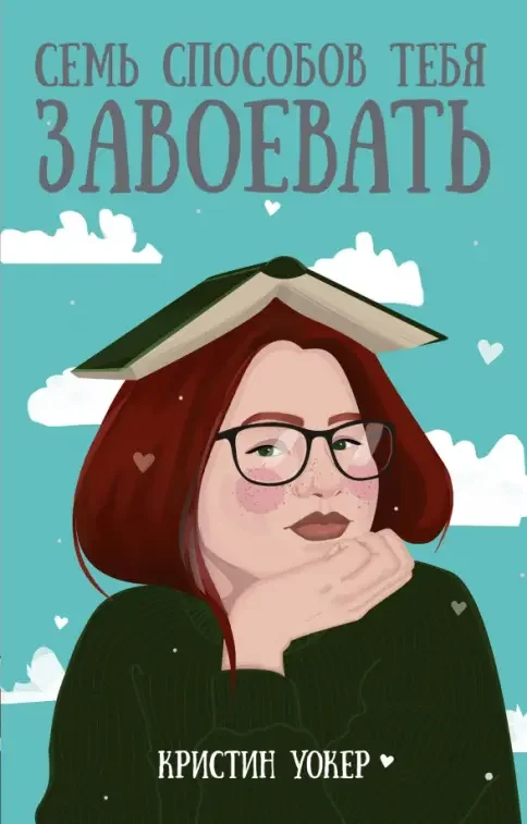 Обложка книги «Семь способов тебя завоевать»