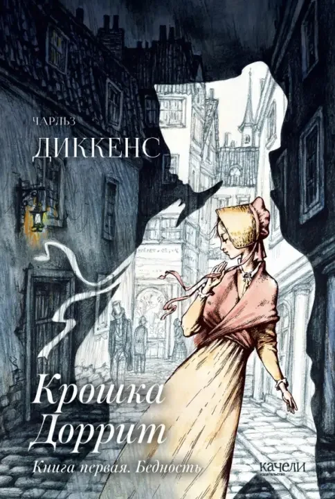 Обложка книги «Крошка Доррит. Книга первая. Бедность»
