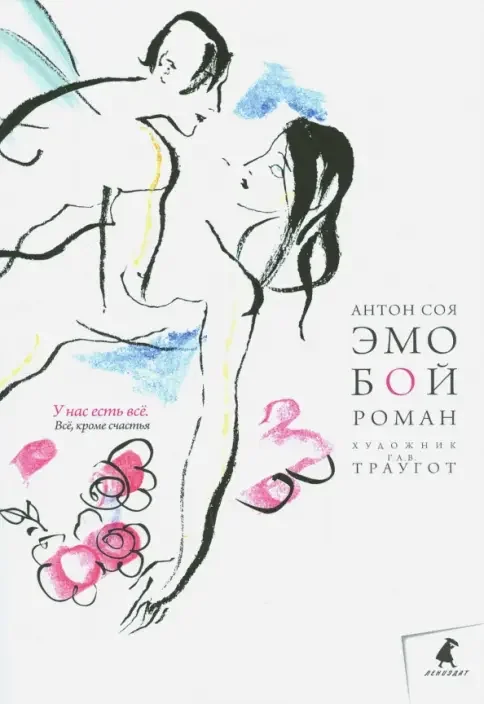 Обложка книги «Эмобой»
