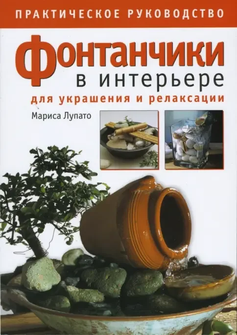 Обложка книги «Фонтанчики в интерьере для украшения и релаксации. Практическое руководство»
