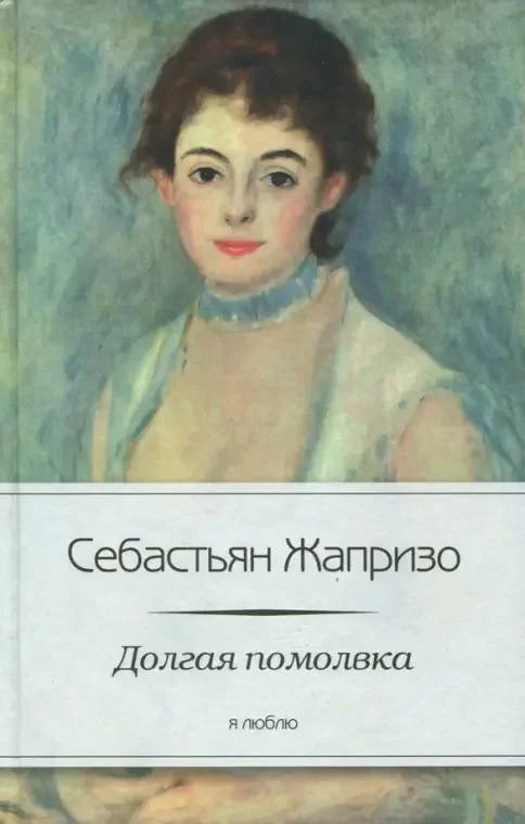 Обложка книги «Долгая помолвка»