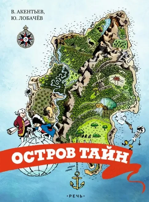 Обложка книги «Остров тайн»