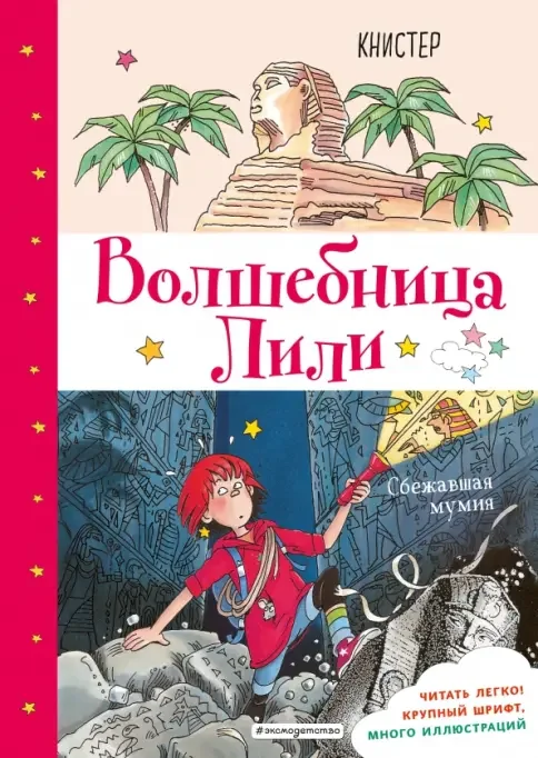Обложка книги «Сбежавшая мумия (выпуск 6)»