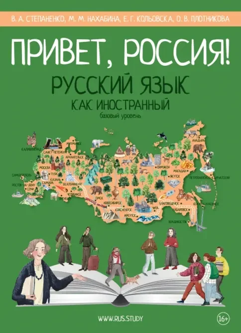 Обложка книги «Привет, Россия! Русский язык как иностранный. Базовый уровень А2»