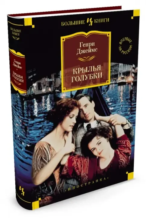 Обложка книги «Крылья голубки»