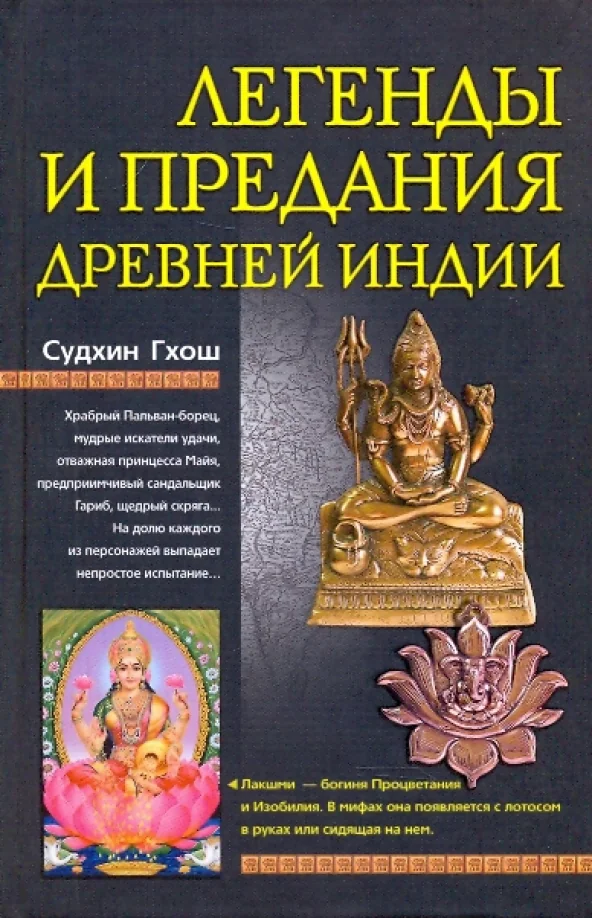 Обложка книги «Легенды и предания древней Индии»
