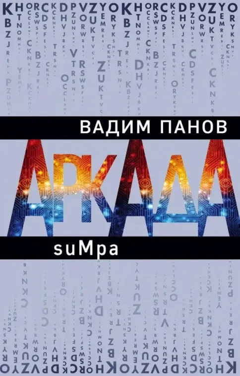 Обложка книги «Аркада. Эпизод второй. suMpa»