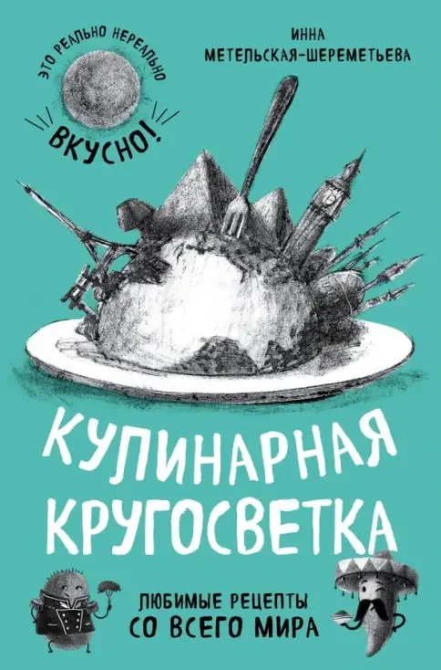 Обложка книги «Кулинарная кругосветка. Любимые рецепты со всего мира»