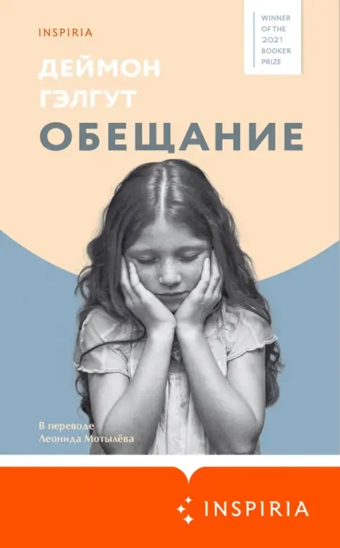 Обложка книги «Обещание»