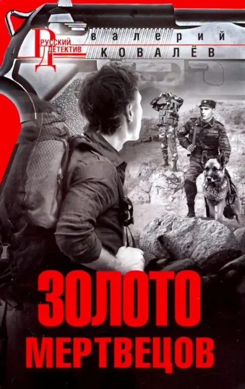 Обложка книги «Золото мертвецов»
