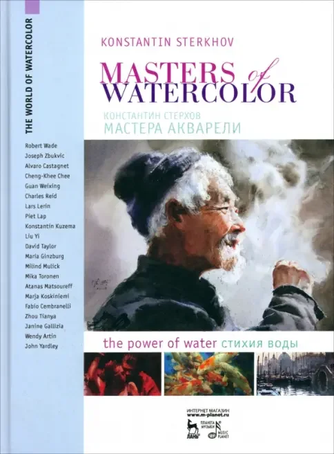 Обложка книги «Мастера акварели. Беседа с акварелистами. Стихия воды / Masters of Watercolor. Interviews with Watercolorists. The Power of Water»