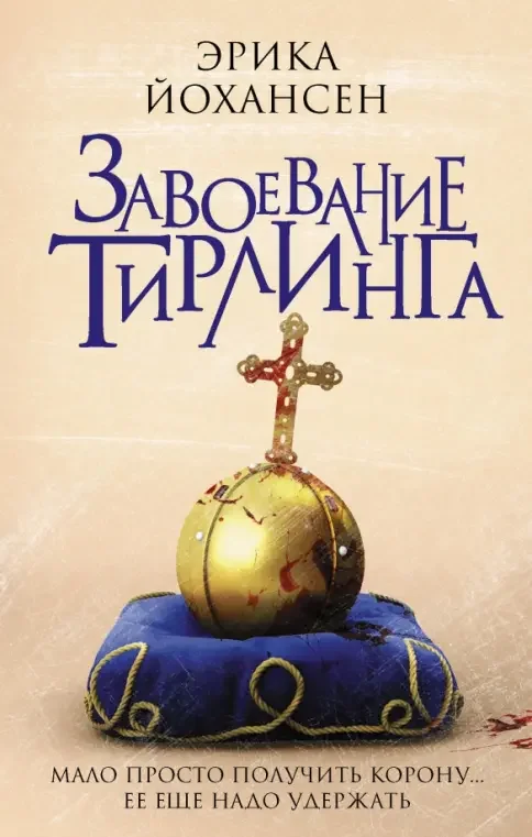 Обложка книги «Завоевание Тирлинга»