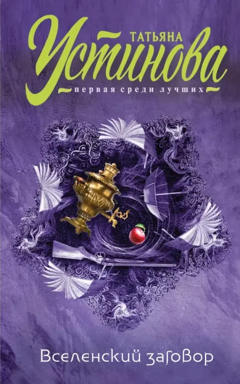Обложка книги «Вселенский заговор»