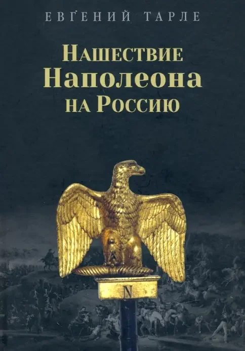 Обложка книги «Нашествие Наполеона на Россию»