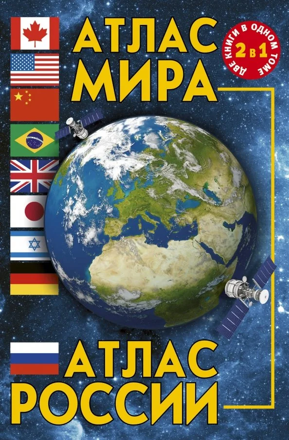 Обложка книги «Атлас мира. Атлас России»