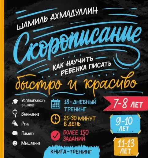 Обложка книги «Скорописание. Как научить ребенка писать быстро и красиво 7-8, 9-10, 11-13 лет»