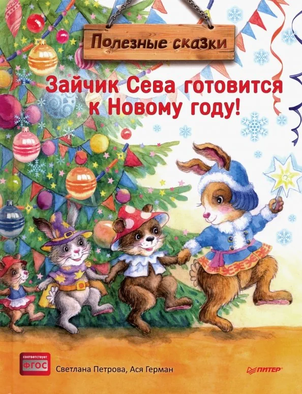 Обложка книги «Зайчик Сева готовится к Новому году! Полезные сказки»