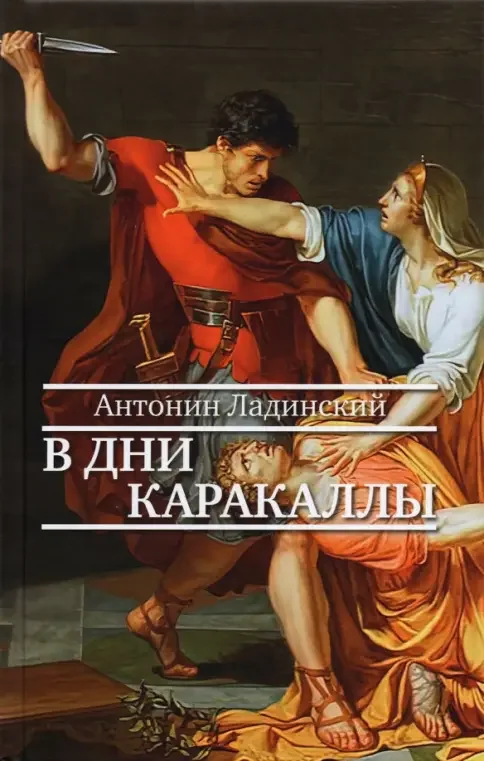 Обложка книги «В дни Каракаллы»