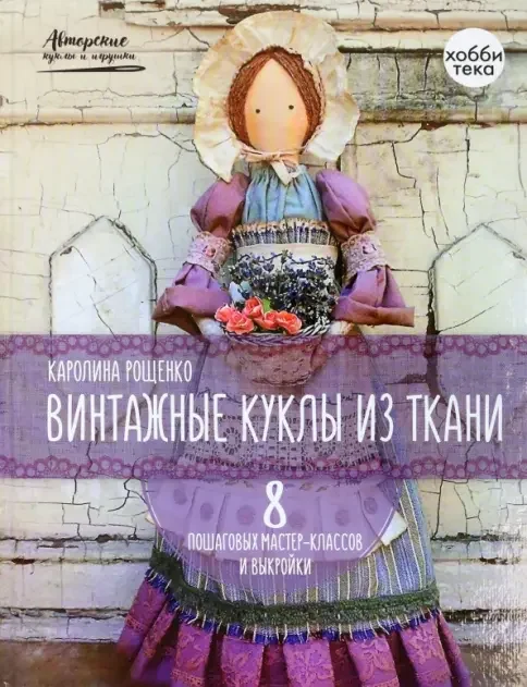 Обложка книги «Винтажные куклы из ткани»