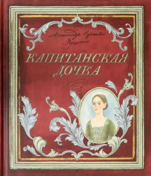 Обложка книги «Александр Пушкин: Капитанская дочка ДЕФЕКТ»
