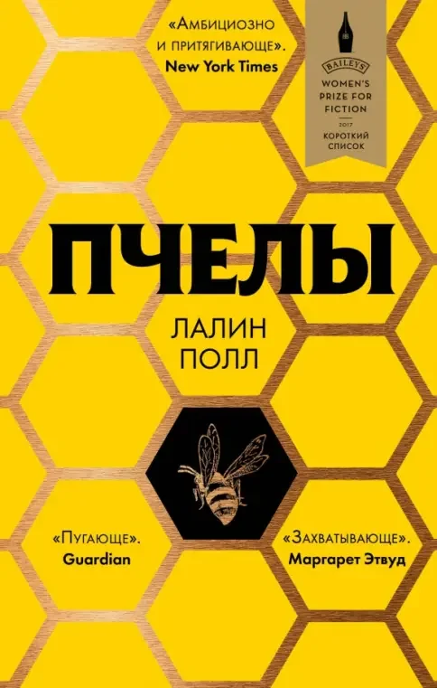 Обложка книги «Пчелы»