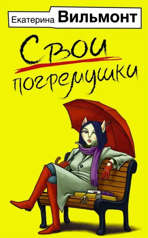 Обложка книги «Свои погремушки»