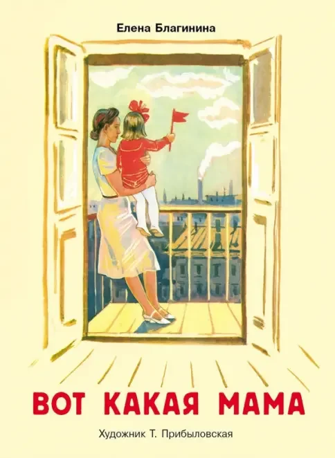 Обложка книги «Вот какая мама»