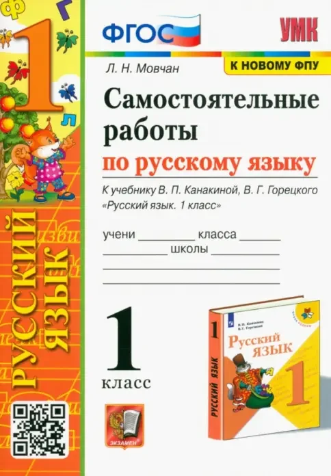 Обложка книги «Русский язык. 1 класс. Самостоятельные работы. К учебнику В. П. Канакиной, В. Г. Горецкого. ФГОС»