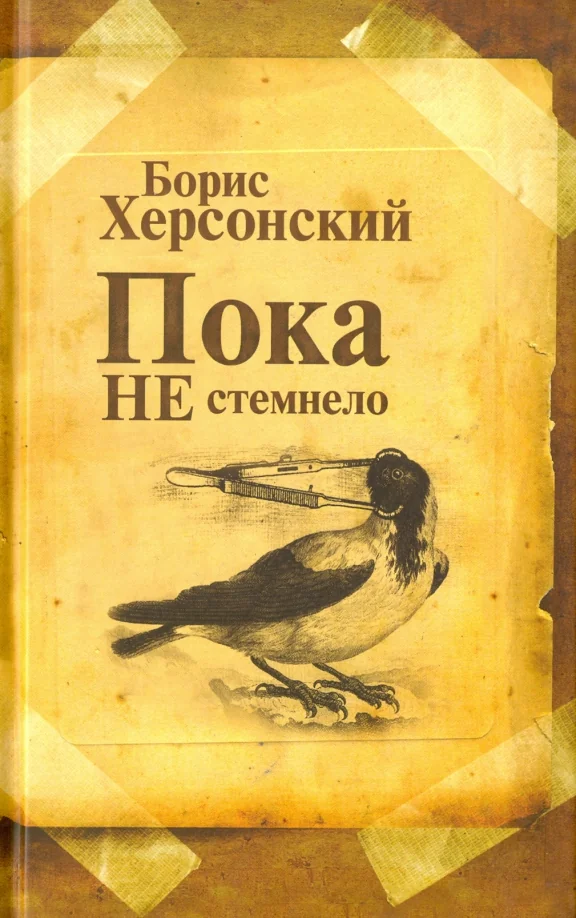 Обложка книги «Пока не стемнело. Стихотворения»