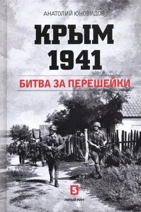 Обложка книги «Крым 1941. Битва за перешейки»