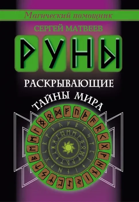 Обложка книги «Руны, раскрывающие тайны мира»