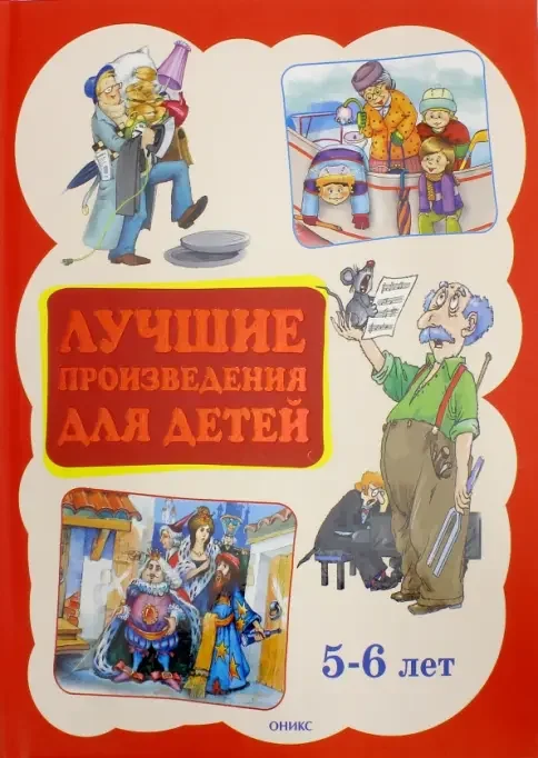 Обложка книги «Лучшие произведения для детей 5-6 лет»