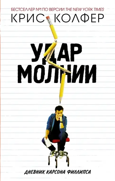 Обложка книги «Удар молнии»