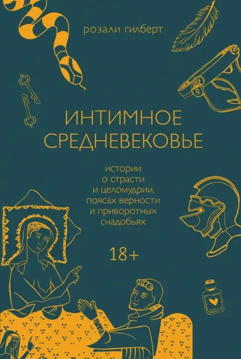 Обложка книги «Интимное Средневековье. Истории о страсти и целомудрии, поясах верности и приворотных снадобьях»