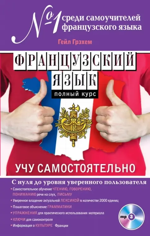 Обложка книги «Французский язык. Полный курс. Учу самостоятельно (+CD)»