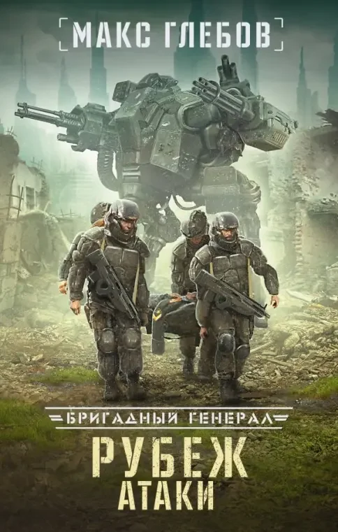 Обложка книги «Рубеж атаки»