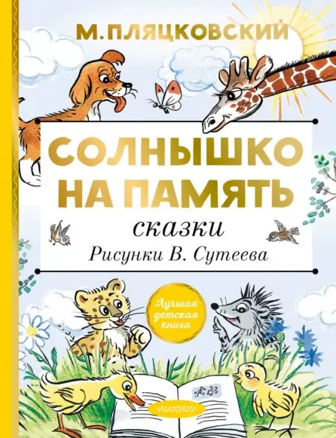 Обложка книги «Солнышко на память. Сказки. Рисунки В. Сутеева»