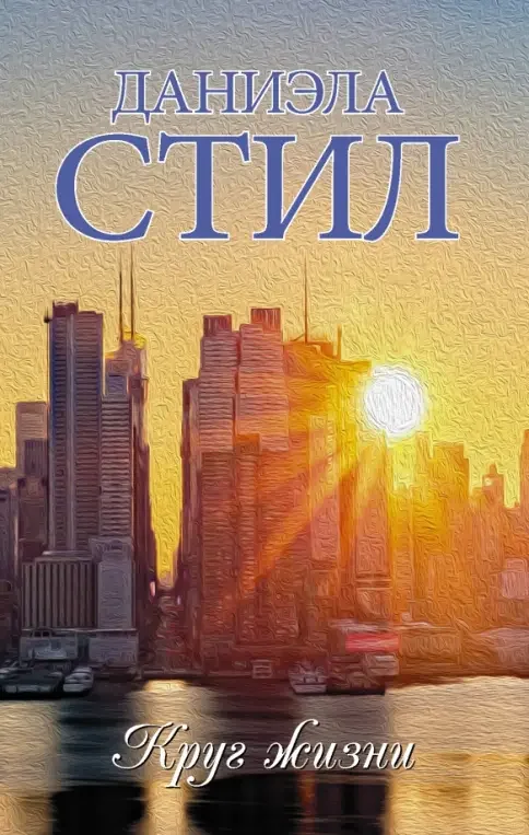 Обложка книги «Круг жизни»