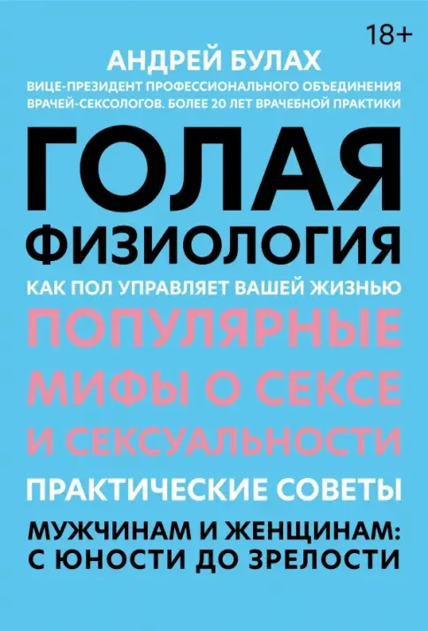 Обложка книги «Голая физиология: как пол управляет вашей жизнью»
