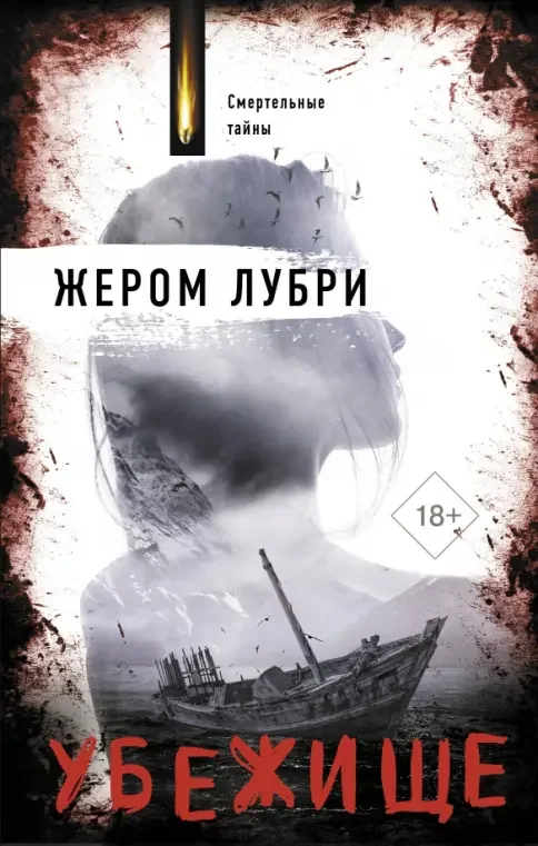Обложка книги «Убежище»