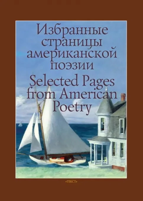 Обложка книги «Избранные страницы американской поэзии / Selected Pages from American Poetry»