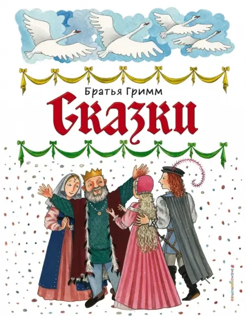 Обложка книги «Сказки. Ил. Ю. Устиновой»