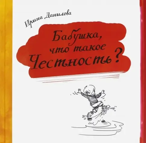 Обложка книги «Бабушка, что такое честность?»