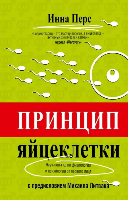 Обложка книги «Принцип яйцеклетки: науч-поп-гид по физиологии и психологии от первого лица»