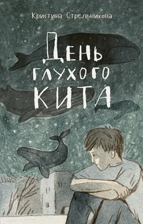 Обложка книги «День глухого кита»