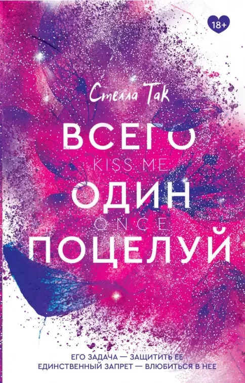Обложка книги «Всего один поцелуй»