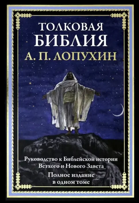 Обложка книги «Толковая Библия. Руководство к библейской истории Ветхого и Нового Завета (кожаный переплет ручной работы К144БЗ, золотой обрез)»